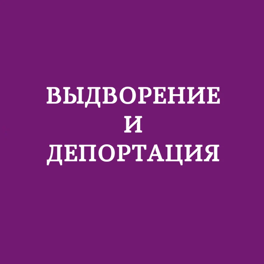 Выдворение и депортация