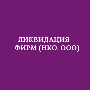 Ликвидация НКО