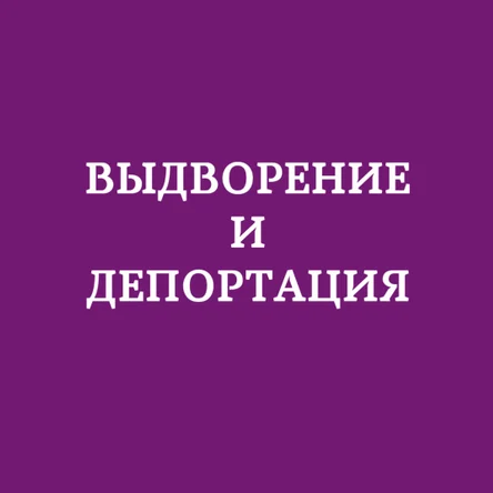 Выдворение и депортация