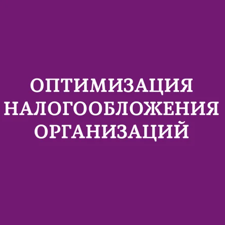 Оптимизация налогообложения