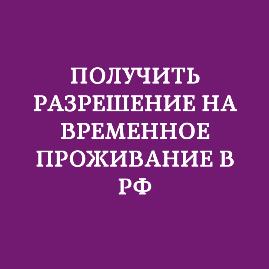 Разрешение на временное проживание (получить РВП)