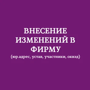 Внесение изменений в ООО (доли, юрадрес, оквэд)