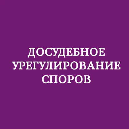 Урегулирование споров с ИФНС