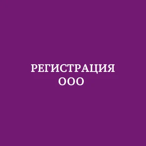 Регистрация ООО