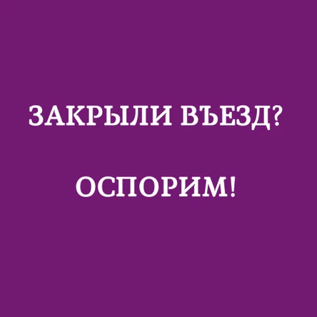 Оспорить закрытие въезда в РФ