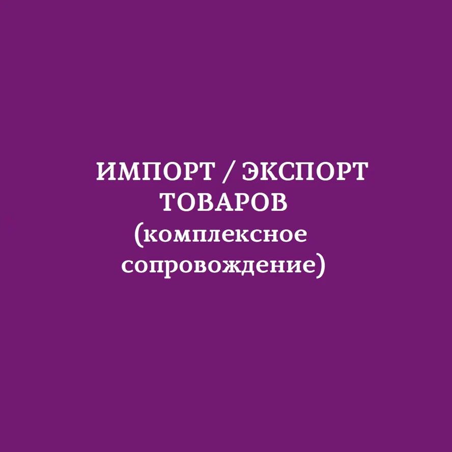 Импорт товаров и организация оплат в Китай.