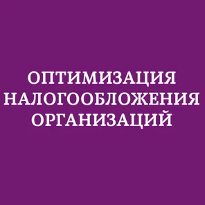Оптимизация налогообложения