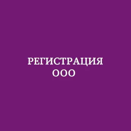 Регистрация ООО
