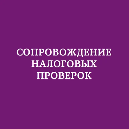 Сопровождение налоговых проверок