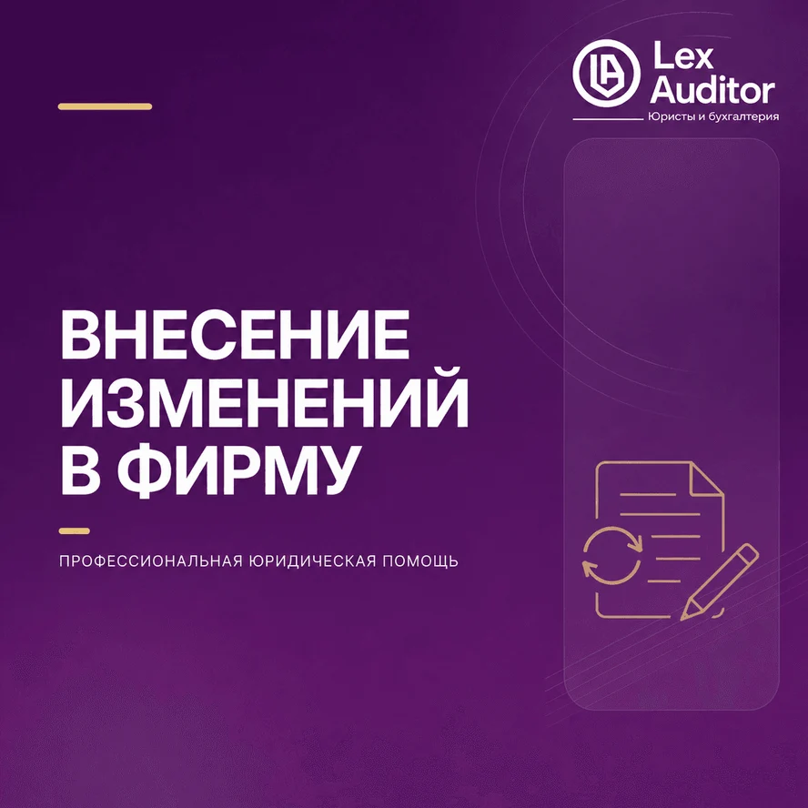 Внесение изменений в ООО (доли, юрадрес, оквэд)