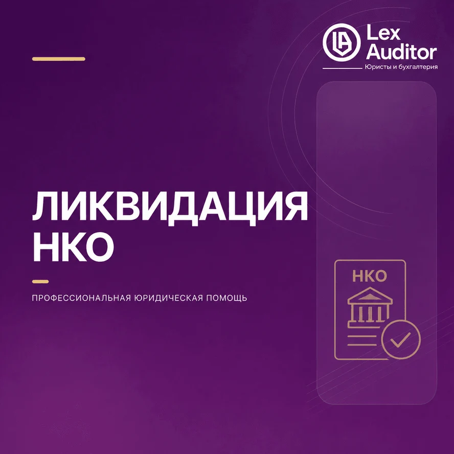 Ликвидация НКО
