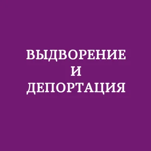 Выдворение и депортация