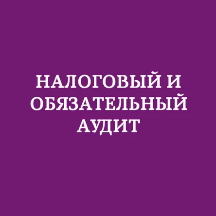 Налоговый и обязательный аудит