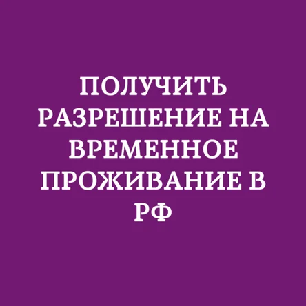 Разрешение на временное проживание (получить РВП)