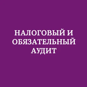Налоговый и обязательный аудит