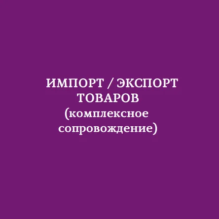 Импорт товаров и организация оплат в Китай.