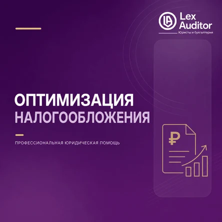 Оптимизация налогообложения