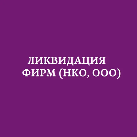 Ликвидация НКО