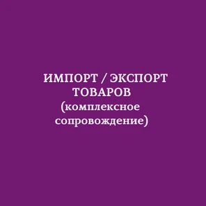 Импорт товаров и организация оплат в Китай.